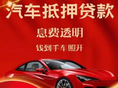 鱼峰良好口碑的汽车抵押贷款公司推荐