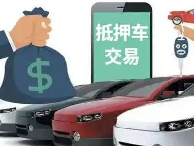 鱼峰汽车抵押贷款通过率高