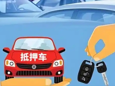 鱼峰不押车贷款怎么贷?鱼峰不押车哪里可以办理?